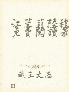 江茉莉陆程小说免费阅读最新