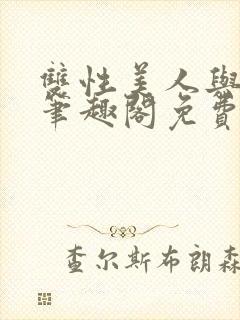 双性美人与爷爷笔趣阁免费阅读