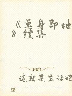 《单身即地狱4》续集封面