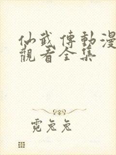 仙武传动漫免费观看全集封面