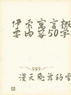 伊索寓言概括主要内容50字
