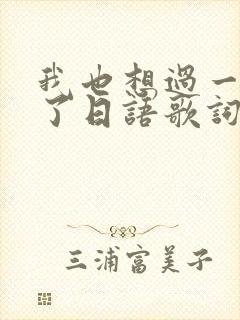 我也想过一了百了日语歌词