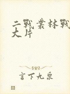 二战丛林战电影大片