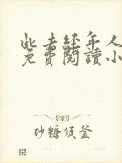 此去经年人未还免费阅读小说封面