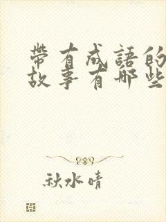 带有成语的寓言故事有哪些