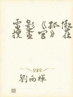 电影《孤傲的女搜查官》在线观看封面