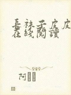 长袜子皮皮全文在线阅读