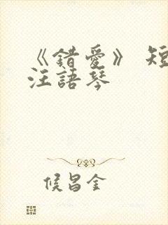 《错爱》 短剧汪语琴