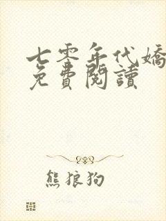 七零年代娇美人免费阅读