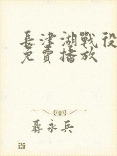 长津湖战役电影免费播放封面