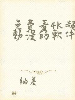 免费看4k超清动漫的软件封面