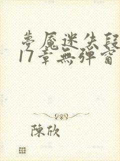 梦魇迷失段衍第17章无弹窗笔趣阁