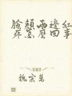 脸颊两边红痒,疼怎么回事