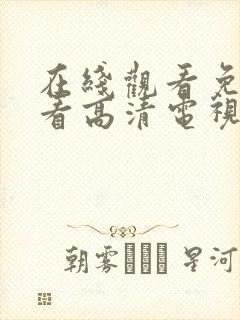 在线观看免费观看高清电视剧