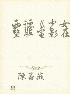 西德《少女》完整版电影在线观看