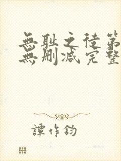 无耻之徒第四季无删减完整高清在线观看