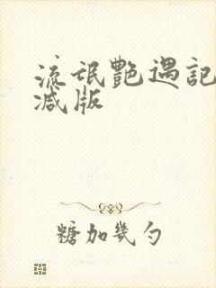 流氓艳遇记无删减版