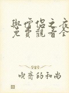 与僧侣之夜动漫免费观看全集完整版封面