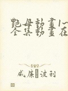 艳母动画1~6全集动画在线观看封面