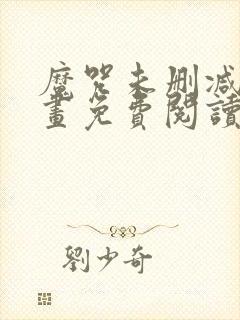 魔咒未删减版漫画免费阅读封面