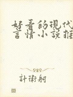 好看的现代完结言情小说推荐