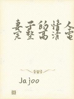 妻子的情人免费完整高清电视剧看