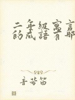 二年级寓言故事的成语有哪些