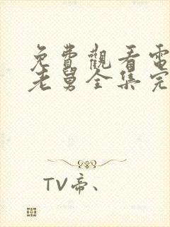 免费观看电视剧老舅全集完整版高清