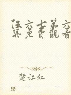 伍六七第六季全集免费观看封面