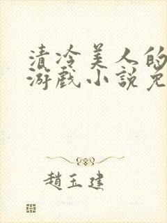 清冷美人的神奇游戏小说免费阅读全文封面