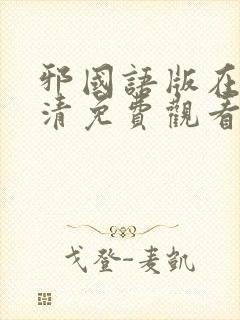 邪国语版在线高清免费观看