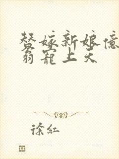 替嫁新娘亿万富翁宠上天封面