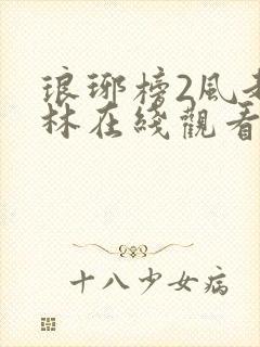 琅琊榜2风起长林在线观看