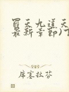 罗天九道天书(最新章节)下载