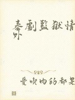 泰剧监狱情迷番外封面