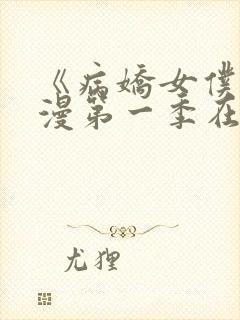 《病娇女仆》动漫第一季在线观看