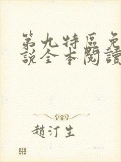 第九特区免费小说全本阅读全文