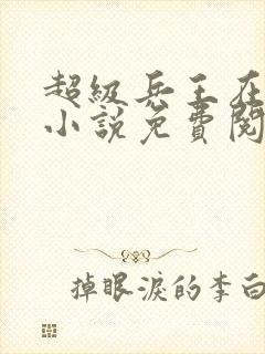 超级兵王在都市小说免费阅读全文封面