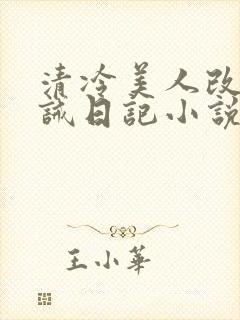 清冷美人改造训诫日记小说封面
