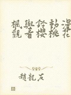 枫与铃动漫在线观看樱桃花动漫封面