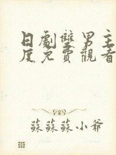 日剧双男主大尺度免费观看电视剧推荐