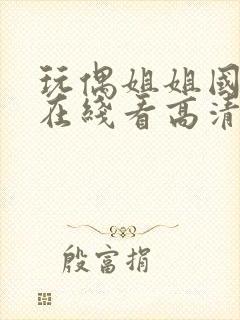 玩偶姐姐国语版在线看高清封面