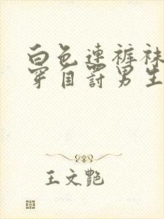 白色连裤袜怎么穿自罚男生