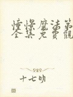 憧憬魔法第二季全集免费观看