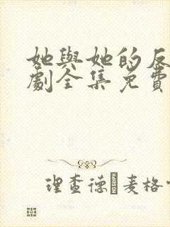 她与她的反击短剧全集免费观看高清