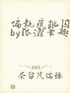 偏执疯批囚禁后by狐涩笔趣阁免费阅读