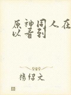 原神同人在哪可以看到