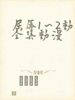 屈辱1～2动漫全集动漫