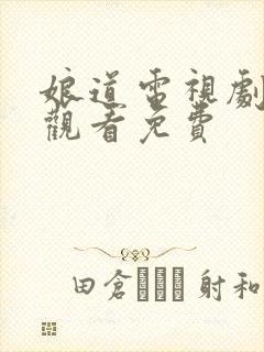 娘道电视剧全集观看免费