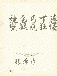 被乞丐下药挺进双腿疯狂侵犯小说